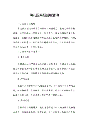幼儿园舞蹈创编活动总结.docx