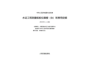 水运工程测量船舶仪器艘（台）班费用定额JTS-T 273-1-2024.docx