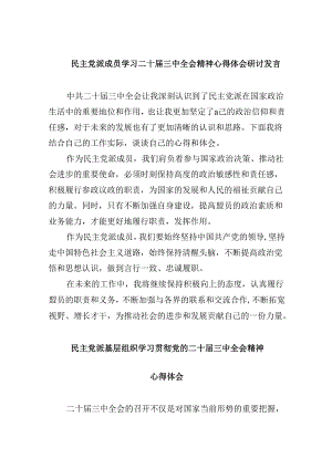 （9篇）民主党派成员学习二十届三中全会精神心得体会研讨发言范文.docx