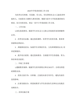 2024年学校思政课工作方案.docx