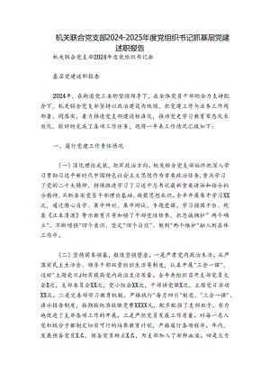 机关联合党支部2024-2025年度党组织书记抓基层党建述职报告.docx