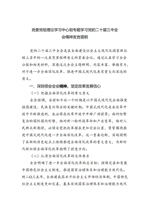 （8篇）党委党组理论学习中心组专题学习党的二十届三中全会精神发言提纲合计.docx