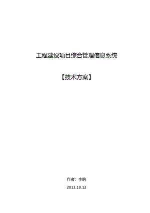 工程项目建设管理系统设计技术方案3.0.docx