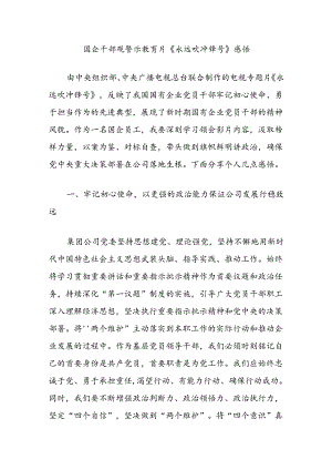 国企干部观警示教育片《永远吹冲锋号》感悟.docx