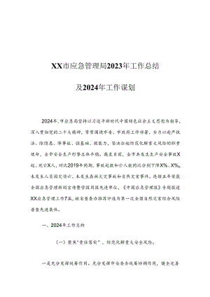 XX市应急管理局2023年工作总结及2024年工作谋划.docx
