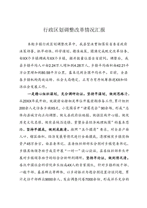行政区划调整改革情况汇报.docx