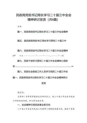 （8篇）民政局党组书记局长学习二十届三中全会精神研讨发言（精编版）.docx