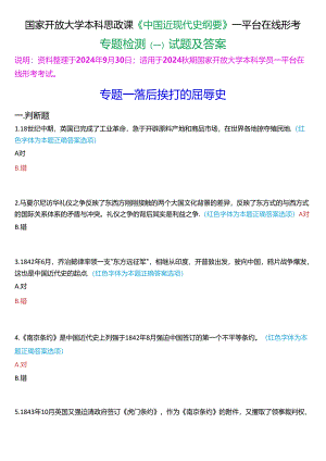 2024秋期国开本科《中国近现代史纲要》一平台在线形考(专题检测一)试题及答案.docx