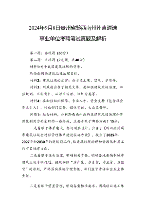 2024年9月8日贵州省黔西南州州直遴选事业单位考聘笔试真题及解析.docx