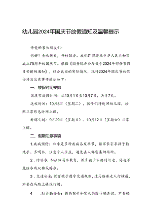 2024年幼儿园十一国庆节放假通知3篇.docx