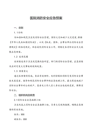 乡镇卫生院消防安全灭火疏散应急预案六篇.docx