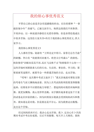 我的烦心事优秀范文.docx