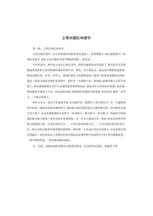 上等兵留队申请书.docx