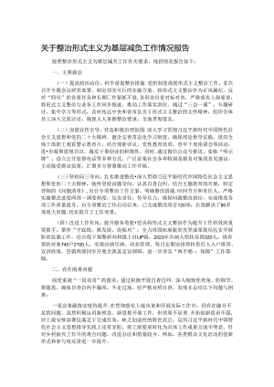 关于整治形式主义为基层减负工作情况报告.docx