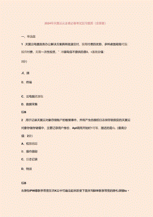 2024年天翼云从业者必备考试复习题库（含答案）.docx