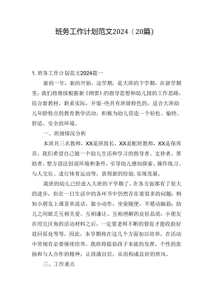 班务工作计划范文2024（20篇）.docx