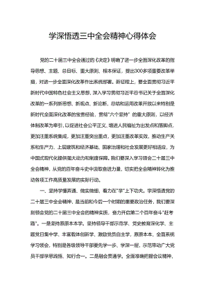学深悟透三中全会精神心得体会.docx