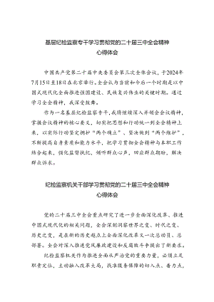 基层纪检监察专干学习贯彻党的二十届三中全会精神心得体会（共8篇）.docx