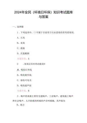 2024年全民(环境日环保)知识考试题库与答案.docx