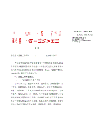 驻村第一书记工作月报（2024年第1期）.docx