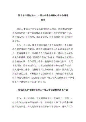 （11篇）法官学习贯彻党的二十届三中全会精神心得体会研讨发言（最新版）.docx