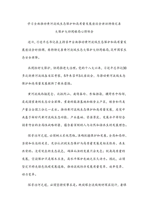 学习全面推动黄河流域生态保护和高质量发展座谈会讲话持续完善大保护大协同格局心得体会.docx