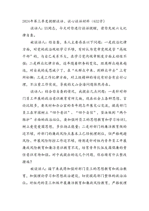 2024年第三季度提醒谈话、谈心谈话材料（632字）.docx