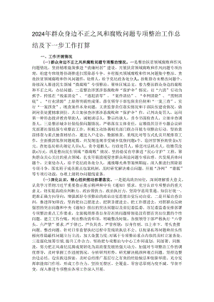 2024年群众身边不正之风和腐败问题专项整治工作总结及下一步工作打算.docx