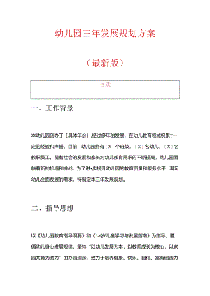 1.幼儿园三年发展规划方案（精选）.docx