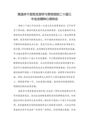 离退休干部党支部学习贯彻党的二十届三中全会精神心得体会.docx