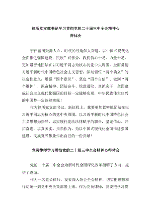 （9篇）律所党支部书记学习贯彻党的二十届三中全会精神心得体会（精选）.docx