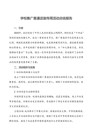 2024年学校开展推广普通话宣传周活动的总结报告四篇.docx