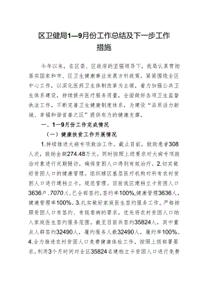 区卫健局1—9月份工作总结及下一步工作措施.docx