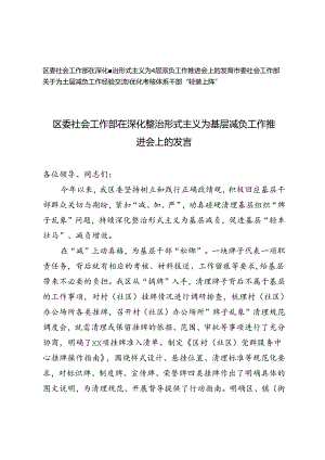 区委社会工作部在深化整治形式主义为基层减负工作推进会上的发言、基层减负工作经验交流.docx