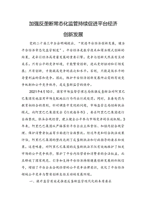加强反垄断常态化监管+持续促进平台经济创新发展.docx
