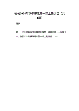 (11篇)校长2024年秋季思政第一课上的讲话资料合集.docx