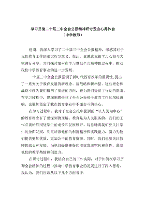 （9篇）学习贯彻二十届三中全会公报精神研讨发言心得体会（中学教师）（精选）.docx