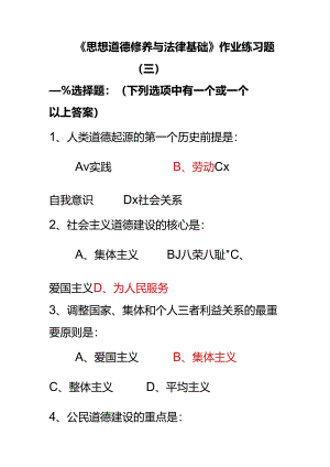 思想道德修养与法律基础(练习三).docx