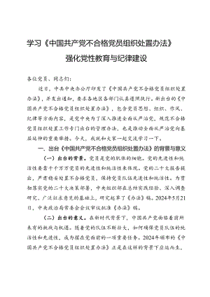 学习《中国共产党不合格党员组织处置办法》强化党性教育与纪律建设.docx