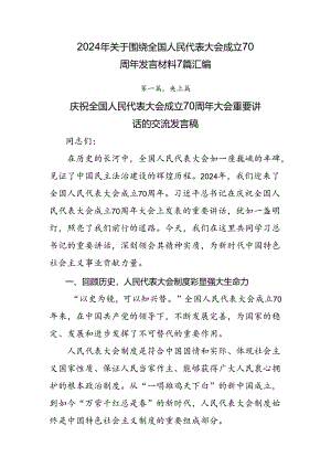2024年关于围绕全国人民代表大会成立70周年发言材料7篇汇编.docx