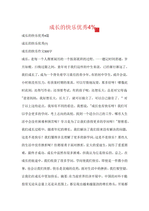 成长的快乐优秀4篇.docx