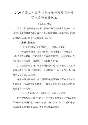 2024年度二十届三中全会精神阶段工作情况报告和主要做法.docx