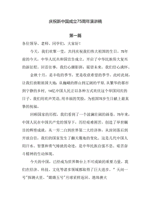庆祝新中国成立75周年演讲稿6篇.docx