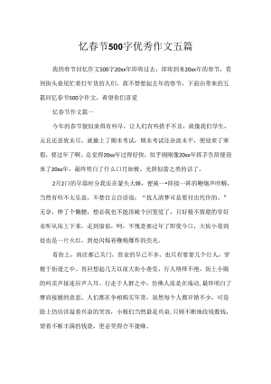 忆春节500字优秀作文五篇.docx