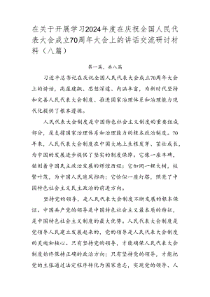 在关于开展学习2024年度在庆祝全国人民代表大会成立70周年大会上的讲话交流研讨材料（八篇）.docx