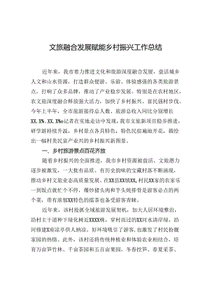 文旅融合发展赋能乡村振兴工作总结.docx