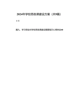 （9篇）2024年学校思政课建设方案合辑.docx