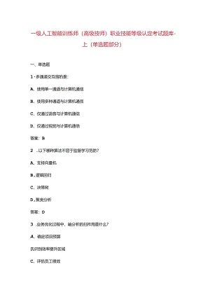 一级人工智能训练师（高级技师）职业技能等级认定考试题库-上（单选题部分）.docx