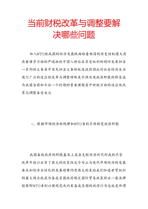 当前财税改革与调整要解决哪些问题.docx