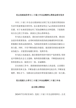 （9篇）民主党派成员学习二十届三中全会精神心得体会研讨发言（精选）.docx